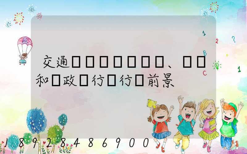 交通運輸、倉儲和郵政業行業行業前景